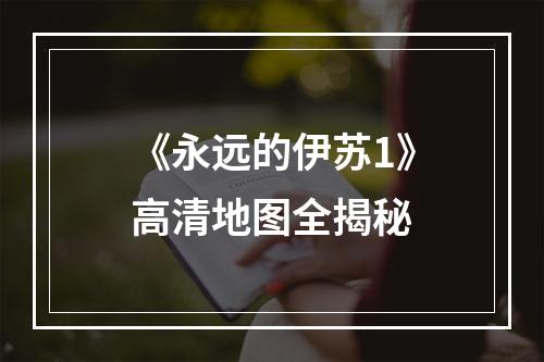 《永远的伊苏1》高清地图全揭秘