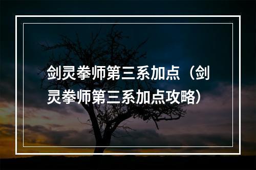 剑灵拳师第三系加点（剑灵拳师第三系加点攻略）