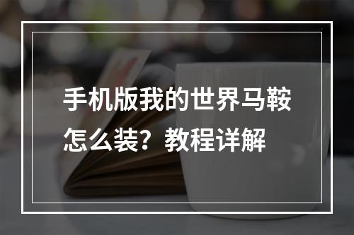 手机版我的世界马鞍怎么装？教程详解