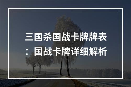 三国杀国战卡牌牌表：国战卡牌详细解析