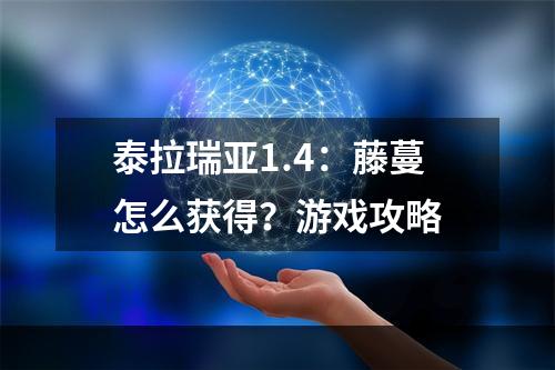 泰拉瑞亚1.4：藤蔓怎么获得？游戏攻略