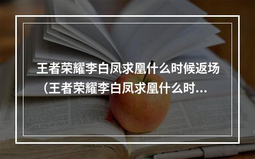 王者荣耀李白凤求凰什么时候返场（王者荣耀李白凤求凰什么时候返场？）