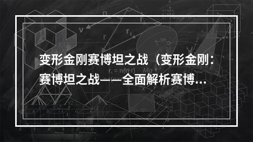 变形金刚赛博坦之战（变形金刚：赛博坦之战——全面解析赛博坦的历史）