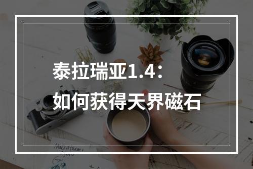 泰拉瑞亚1.4：如何获得天界磁石