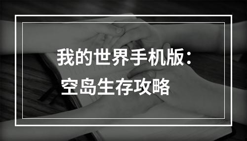 我的世界手机版： 空岛生存攻略