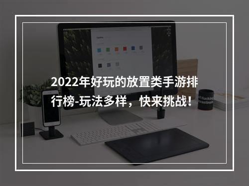 2022年好玩的放置类手游排行榜-玩法多样，快来挑战！