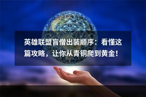 英雄联盟盲僧出装顺序：看懂这篇攻略，让你从青铜爬到黄金！