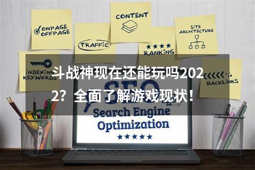 斗战神现在还能玩吗2022？全面了解游戏现状！