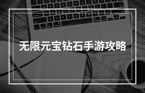 无限元宝钻石手游攻略