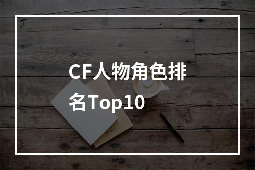 CF人物角色排名Top10