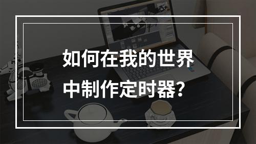 如何在我的世界中制作定时器？