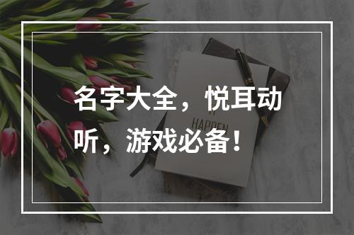 名字大全，悦耳动听，游戏必备！