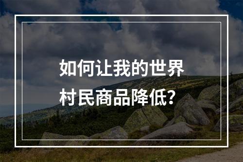 如何让我的世界村民商品降低？