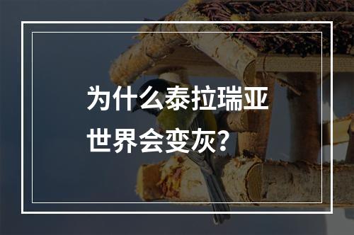 为什么泰拉瑞亚世界会变灰？