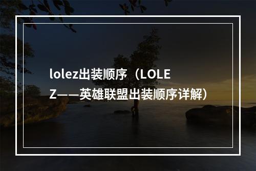 lolez出装顺序（LOLEZ——英雄联盟出装顺序详解）