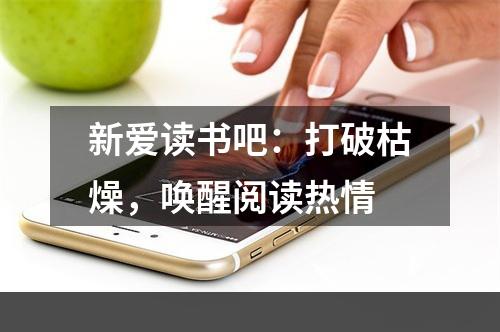 新爱读书吧：打破枯燥，唤醒阅读热情