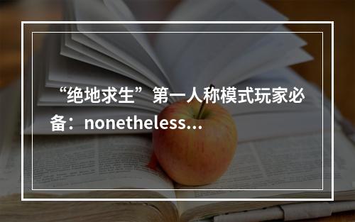 “绝地求生”第一人称模式玩家必备：nonetheless攻略