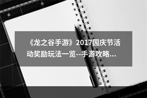 《龙之谷手游》2017国庆节活动奖励玩法一览--手游攻略网