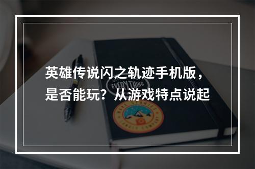 英雄传说闪之轨迹手机版，是否能玩？从游戏特点说起