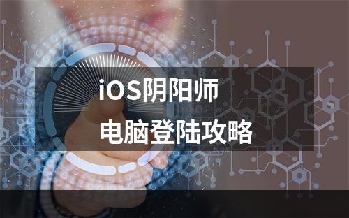 iOS阴阳师电脑登陆攻略