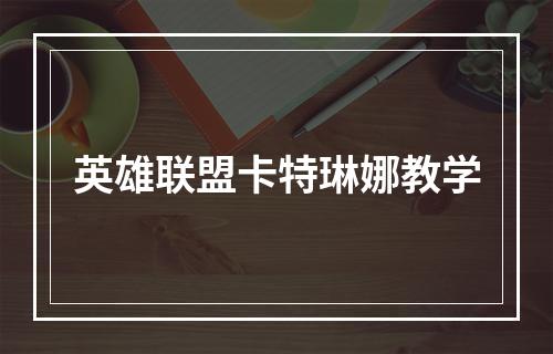 英雄联盟卡特琳娜教学