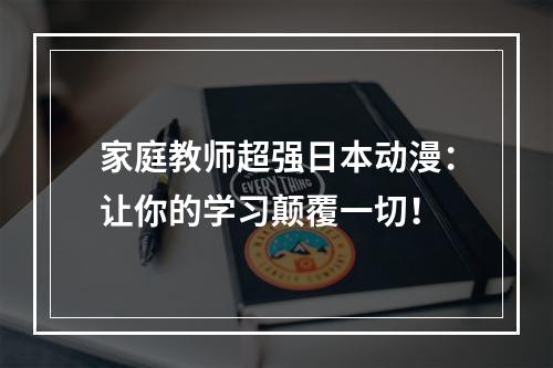 家庭教师超强日本动漫：让你的学习颠覆一切！