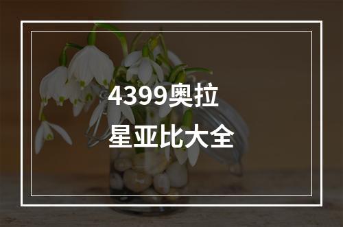 4399奥拉星亚比大全