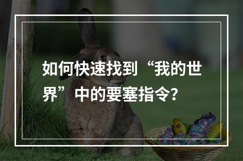 如何快速找到“我的世界”中的要塞指令？