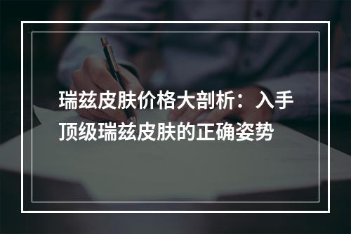 瑞兹皮肤价格大剖析：入手顶级瑞兹皮肤的正确姿势