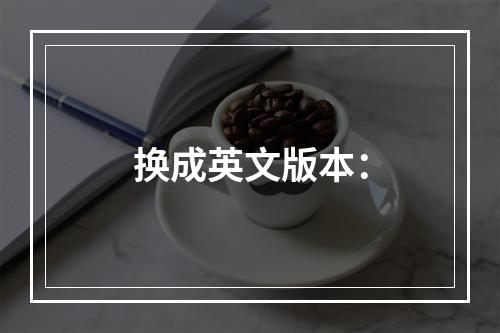 换成英文版本：