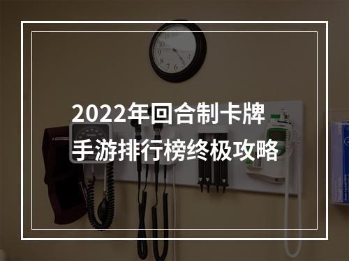 2022年回合制卡牌手游排行榜终极攻略