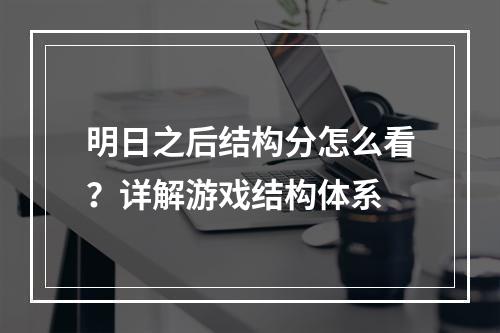 明日之后结构分怎么看？详解游戏结构体系