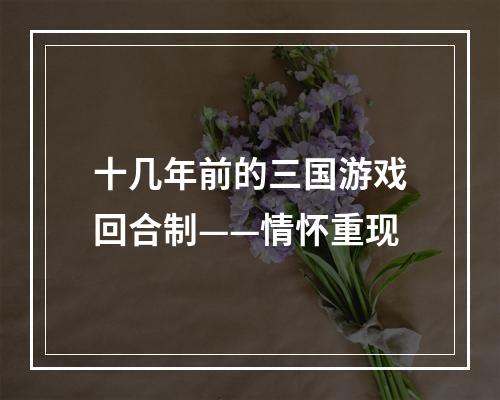 十几年前的三国游戏回合制——情怀重现