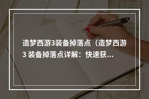 造梦西游3装备掉落点（造梦西游3 装备掉落点详解：快速获得顶级装备）