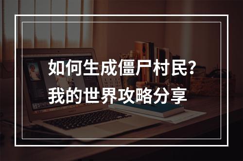 如何生成僵尸村民？我的世界攻略分享