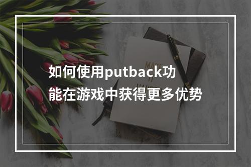 如何使用putback功能在游戏中获得更多优势