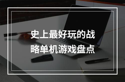 史上最好玩的战略单机游戏盘点