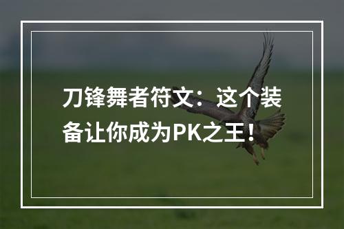 刀锋舞者符文：这个装备让你成为PK之王！