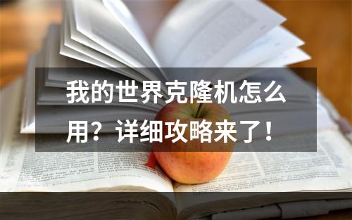 我的世界克隆机怎么用？详细攻略来了！