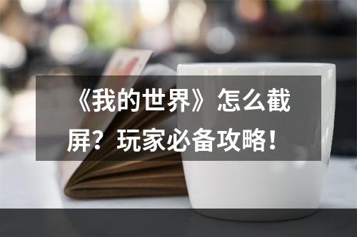 《我的世界》怎么截屏？玩家必备攻略！