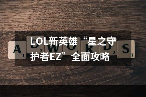 LOL新英雄“星之守护者EZ”全面攻略