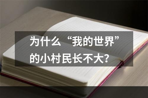 为什么“我的世界”的小村民长不大？