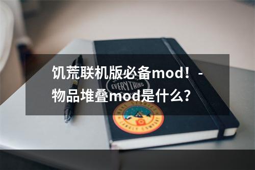 饥荒联机版必备mod！-物品堆叠mod是什么？