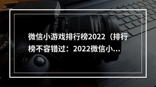 微信小游戏排行榜2022（排行榜不容错过：2022微信小游戏最受欢迎 TOP10）