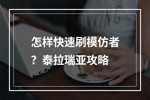 怎样快速刷模仿者？泰拉瑞亚攻略