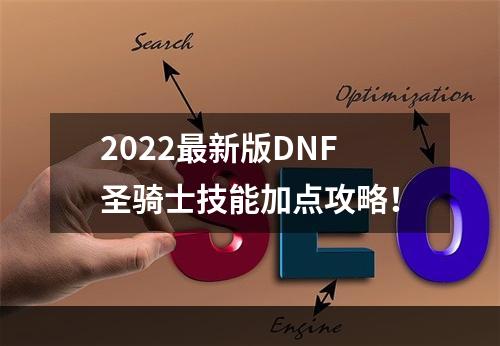 2022最新版DNF圣骑士技能加点攻略！