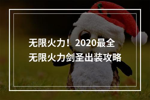 无限火力！2020最全无限火力剑圣出装攻略