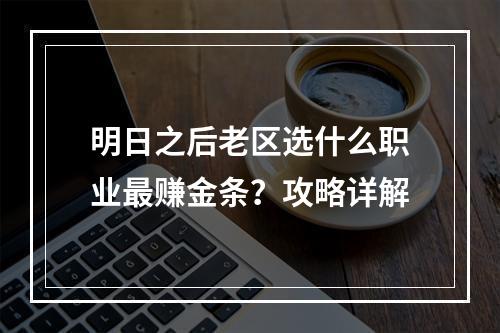 明日之后老区选什么职业最赚金条？攻略详解