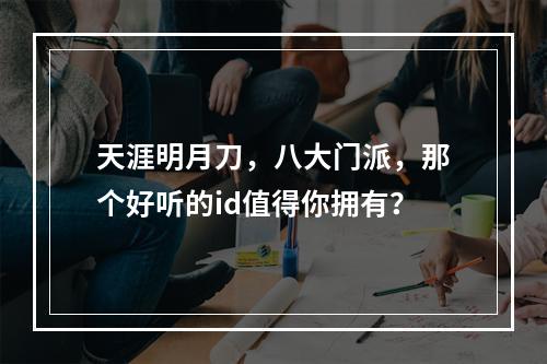 天涯明月刀，八大门派，那个好听的id值得你拥有？