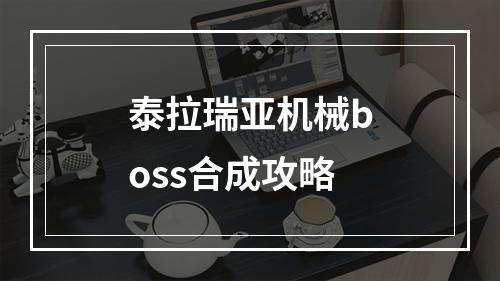 泰拉瑞亚机械boss合成攻略